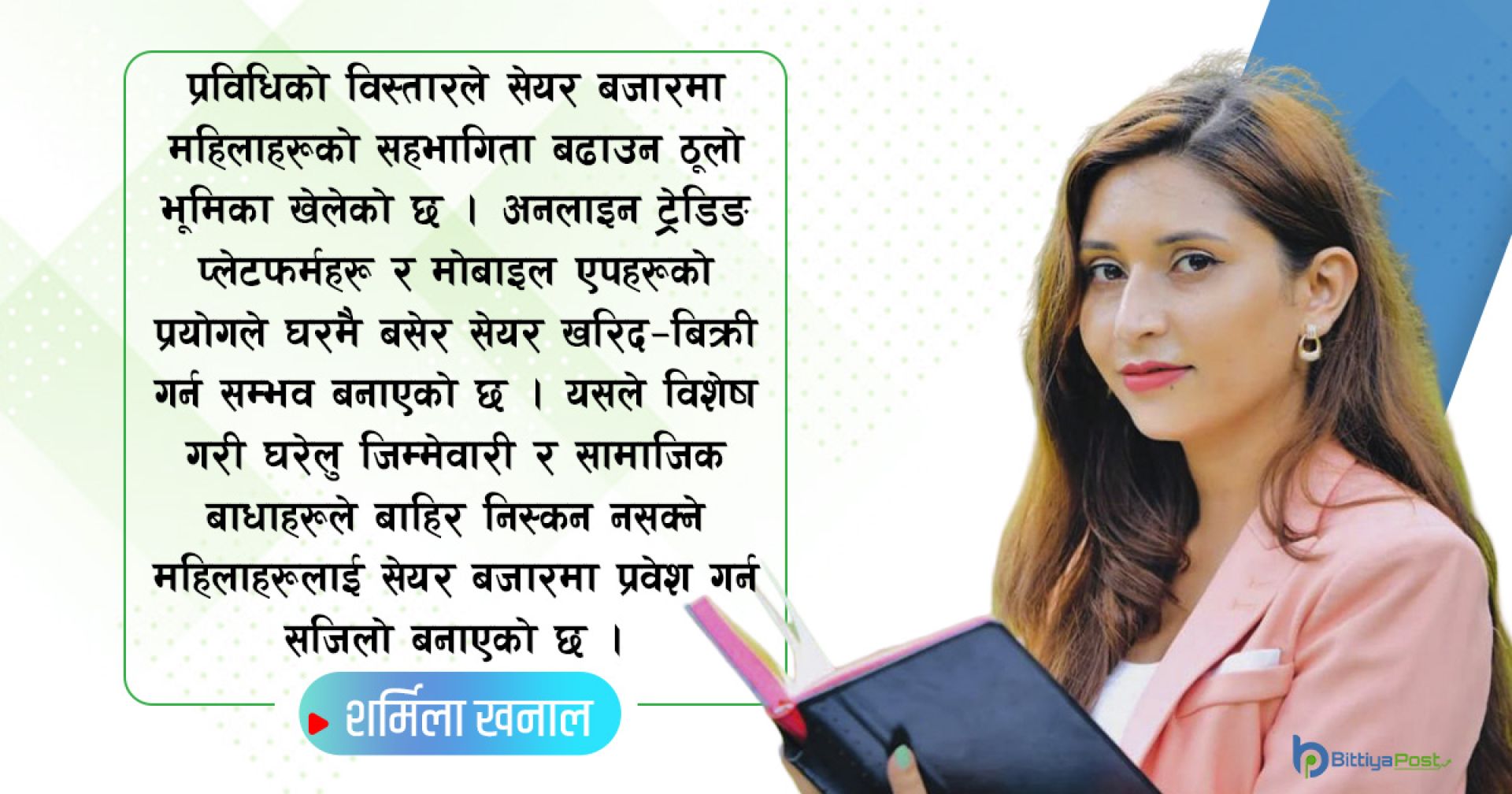 नेपाली सेयर बजारमा महिला सहभागिता: आर्थिक स्वतन्त्रताको अवसर 